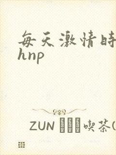 每天激情时 高hnp