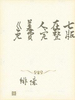 《美人在七零》免费完整版在线观看