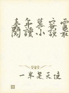 秦年慕容雪免费阅读小说最新章节