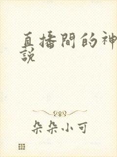 直播间的神豪小说