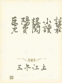 巨阳根小说全文免费阅读最新章节