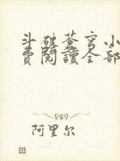 斗破苍穹小说免费阅读全部笔趣阁封面