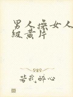 男人操女人逼一级黄片