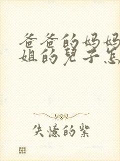 爸爸的妈妈的姐姐的儿子怎样称呼