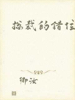 总裁的错位新娘