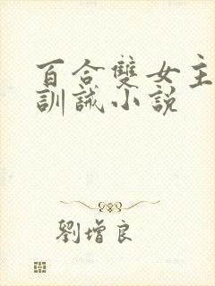 百合双女主sp训诫小说