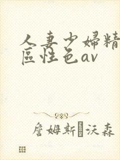 人妻少妇精品专区性色av