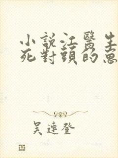 小说江医生怀了死对头的崽