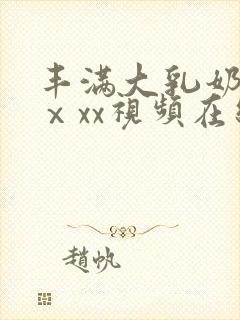 丰满大乳奶做爰ⅹxx视频在线