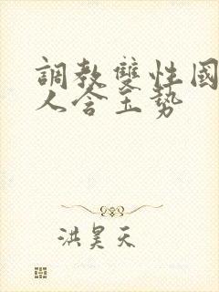 调教双性国师美人含玉势