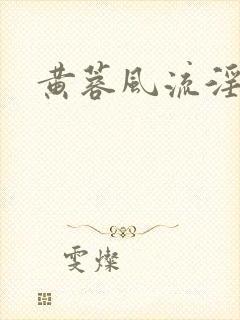 黄蓉风流淫史封面