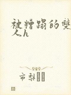 被糟蹋的双性美人h