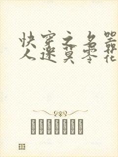 快穿之名器是万人迷莫零花开封面