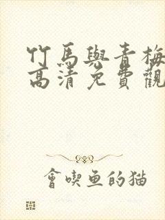 竹马与青梅短剧高清免费观看