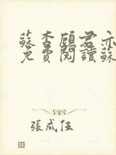 苏杳顾君亦小说免费阅读苏家有女