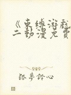 《束缚游戏》第二动漫免费完整版在