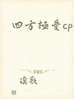 四方极爱cp