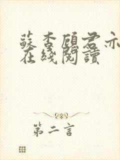 苏杳顾君亦全文在线阅读