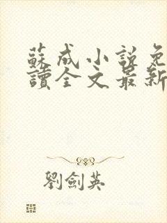 苏成小说免费阅读全文最新章节更新封面