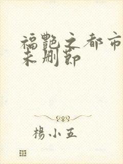 福艳之都市后宫未删节