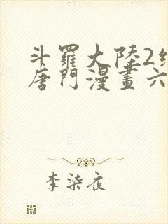斗罗大陆2绝世唐门漫画六漫画下拉式