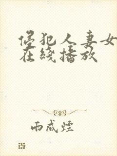 侵犯人妻女教师在线播放封面