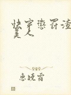 快穿惩罚渣浪小美人