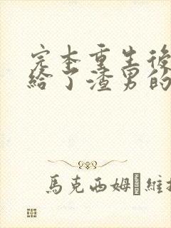 完本重生后我嫁给了渣男的死对头