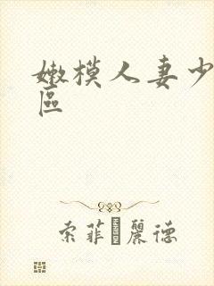 嫩模人妻少妇一区