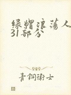 绿帽浪荡人妻共31部分