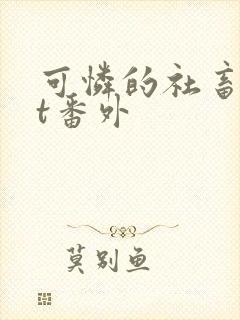 可怜的社畜txt番外