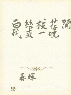 白丝校花开腿让我爽一晚