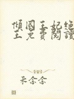 倾国王妃绝嫁冷王免费阅读全文封面