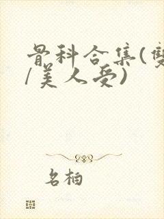 骨科合集(双性/美人受)