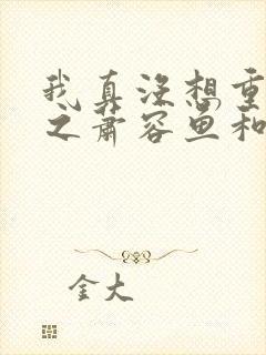 我真没想重生啊之萧容鱼和沈幼楚的不同遭遇