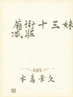 庙街十三妹未删减版