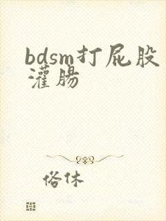 bdsm打屁股灌肠