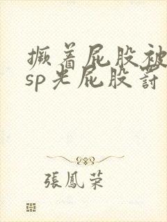 撅着屁股被客人sp光屁股罚站小说