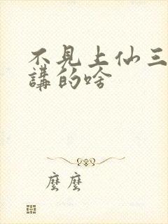 不见上仙三百年讲的啥