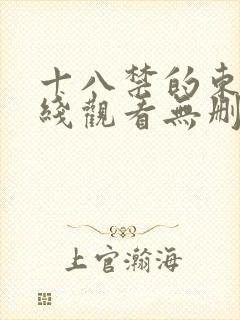 十八禁的东西在线观看无删减