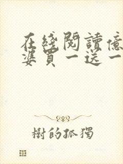 在线阅读亿万老婆买一送一