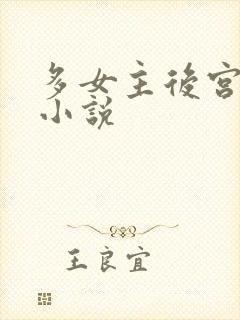 多女主后宫玄幻小说