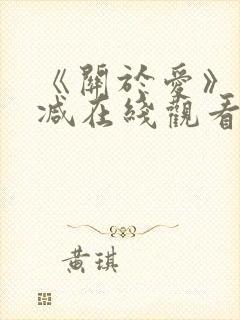 《关于爱》未删减在线观看免费高清