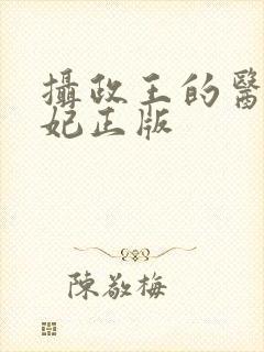 摄政王的医品狂妃正版封面