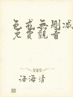 色戒无删减在线免费观看