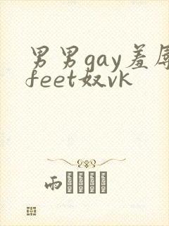 男男gay羞辱feet奴vk封面