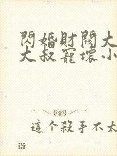 闪婚财阀大佬:大叔宠坏小娇妻