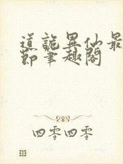 道诡异仙最新章节笔趣阁