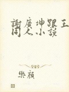 谢广坤跟王小蒙同人小说封面