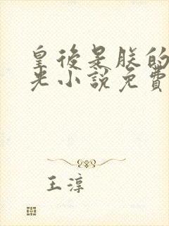 皇后是朕的黑月光小说免费看封面